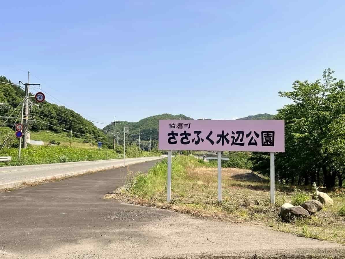 鳥取県伯耆町の『ささふく水辺公園』の看板
