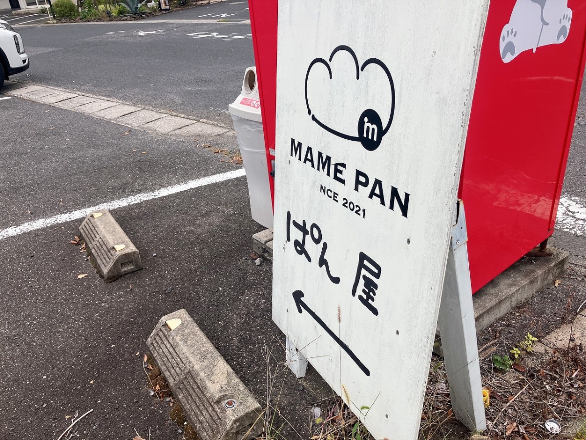 島根県松江市のベーカリー「マメパン」の外観
