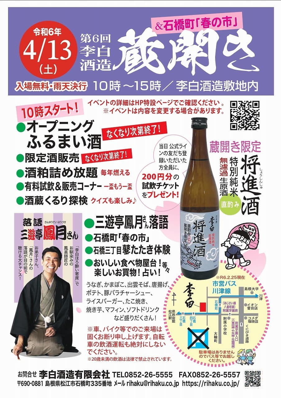 松江市石橋町にある酒蔵『李白酒造』で開催される「石橋町 春の市」のポスター