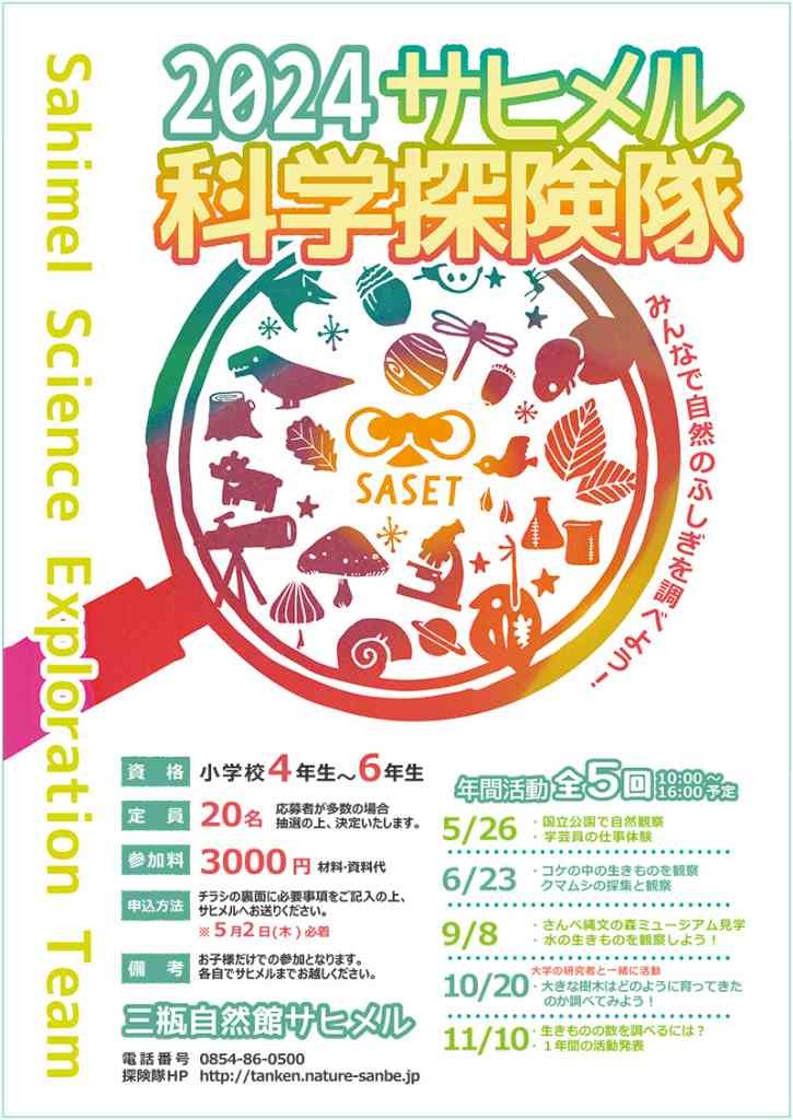 島根県大田市のイベント「2024サヒメル科学探検隊 隊員募集」のチラシ