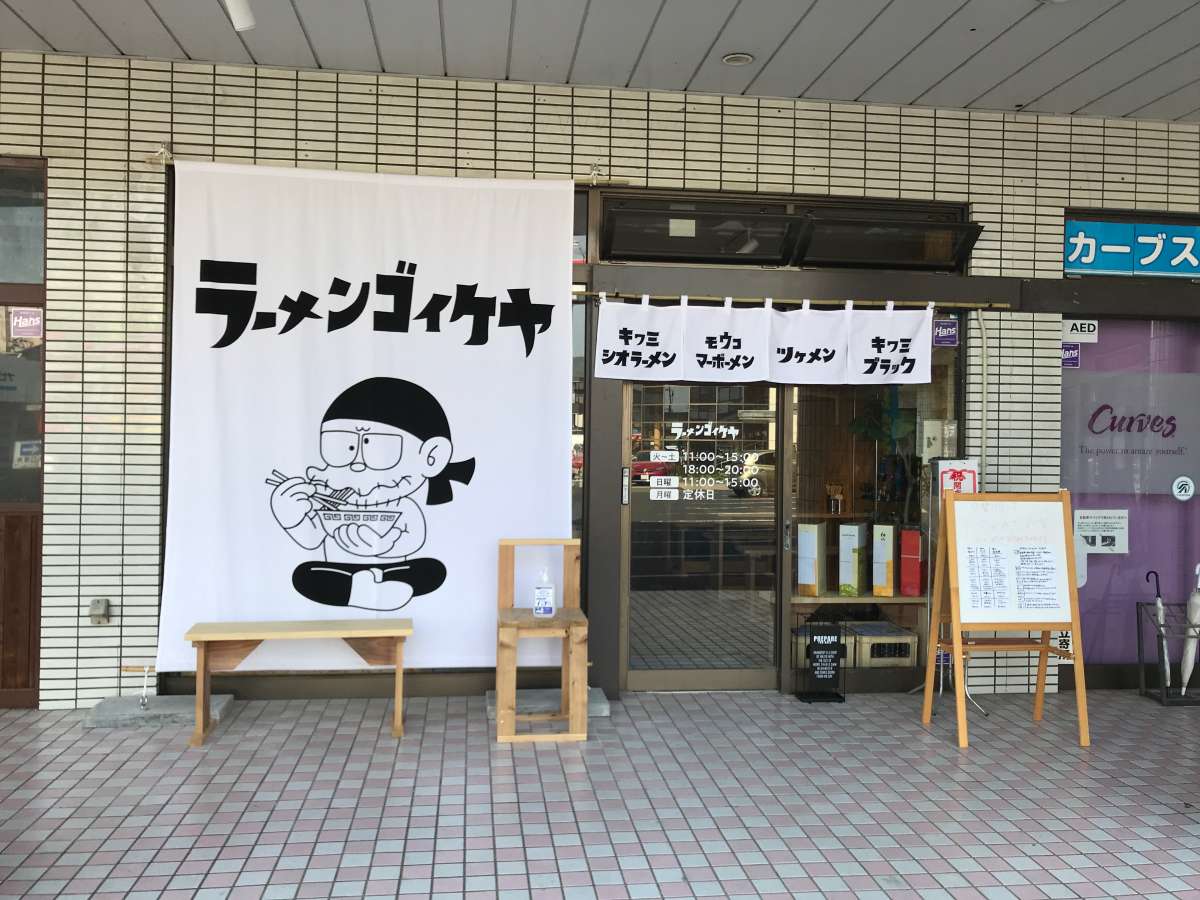 島根県松江市の人気ラーメン店『ラーメンゴイケヤ』の外観