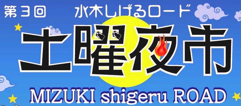 鳥取県境港市イベント_水木しげるロード土曜夜市