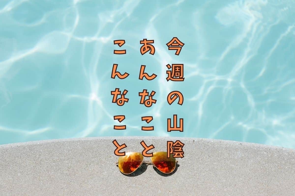 人気記事_《今週の島根・鳥取ニュース》新スポット誕生とか、クマが出たとか