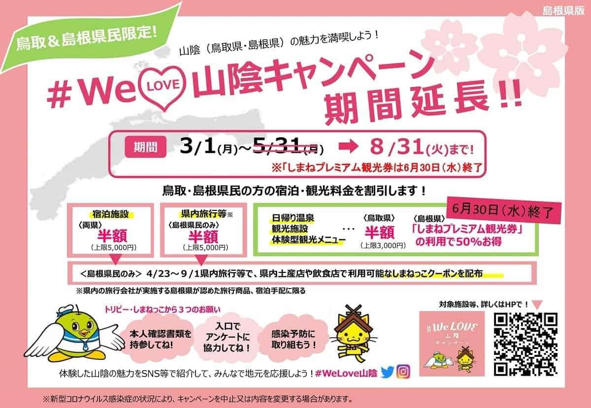 人気記事_[8月末まで延長]利用方法も解説！#WeLove山陰キャンペーンは宿泊料半額に加えて地域限定クーポンも※現在、一部制限あり