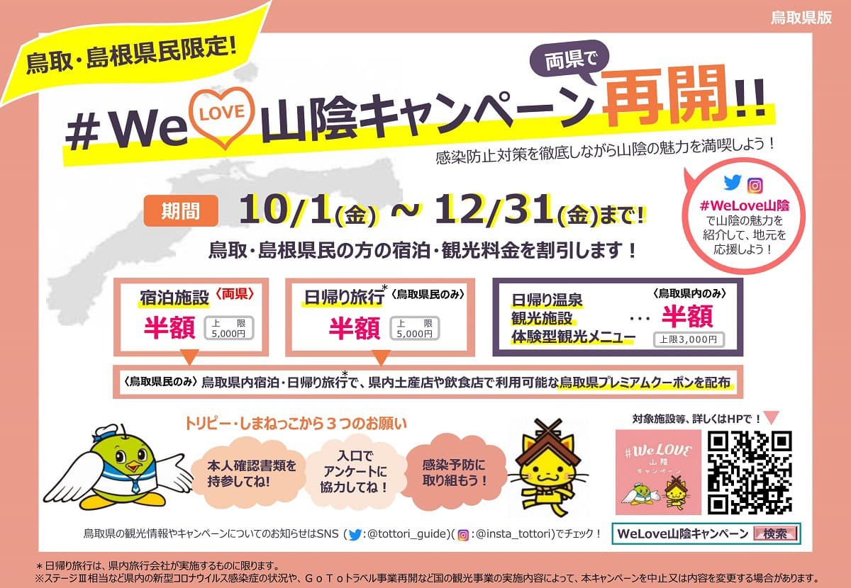 人気記事_[両県で再開]利用方法も解説！#WeLove山陰キャンペーンは宿泊料半額に加えて地域限定クーポンも配布