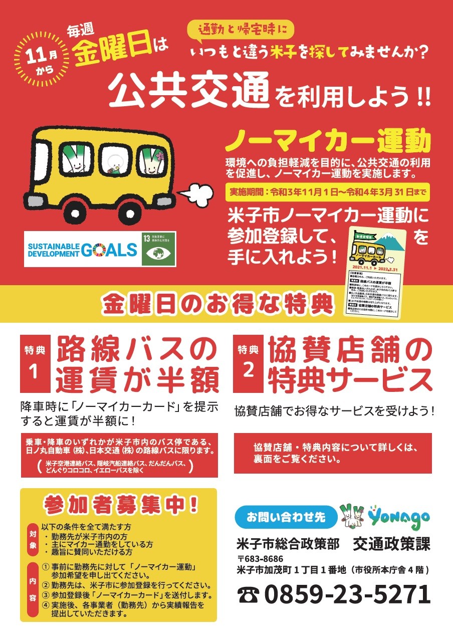 鳥取県米子市_ノーマイカーデー_特典_登録方法_協賛店舗