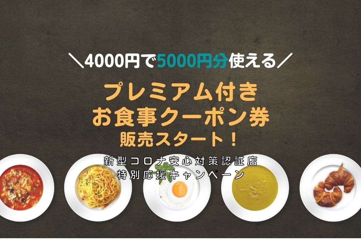 人気記事_鳥取県でプレミアム付きお食事クーポン券販売開始！期間は？購入方法は？