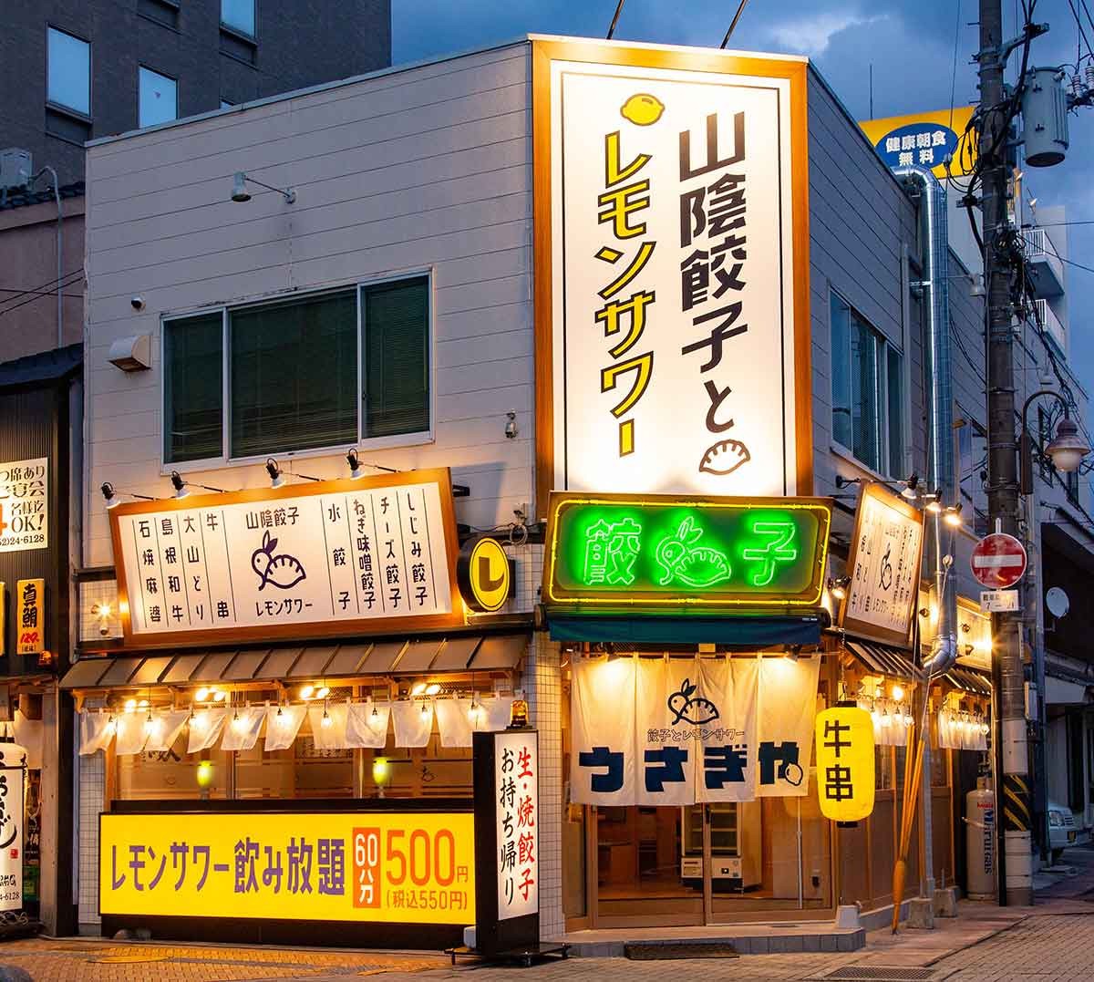 松江の居酒屋『餃子とレモンサワーうさぎや』の外観の様子