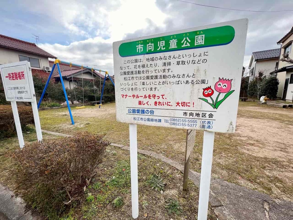 島根県松江市の公園『市向児童公園』の様子