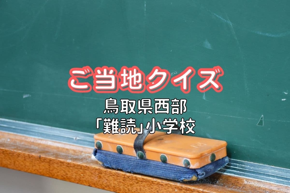 人気記事_【しまとりクイズ】出身校ある？鳥取県西部の難読小学校5校＠第83問