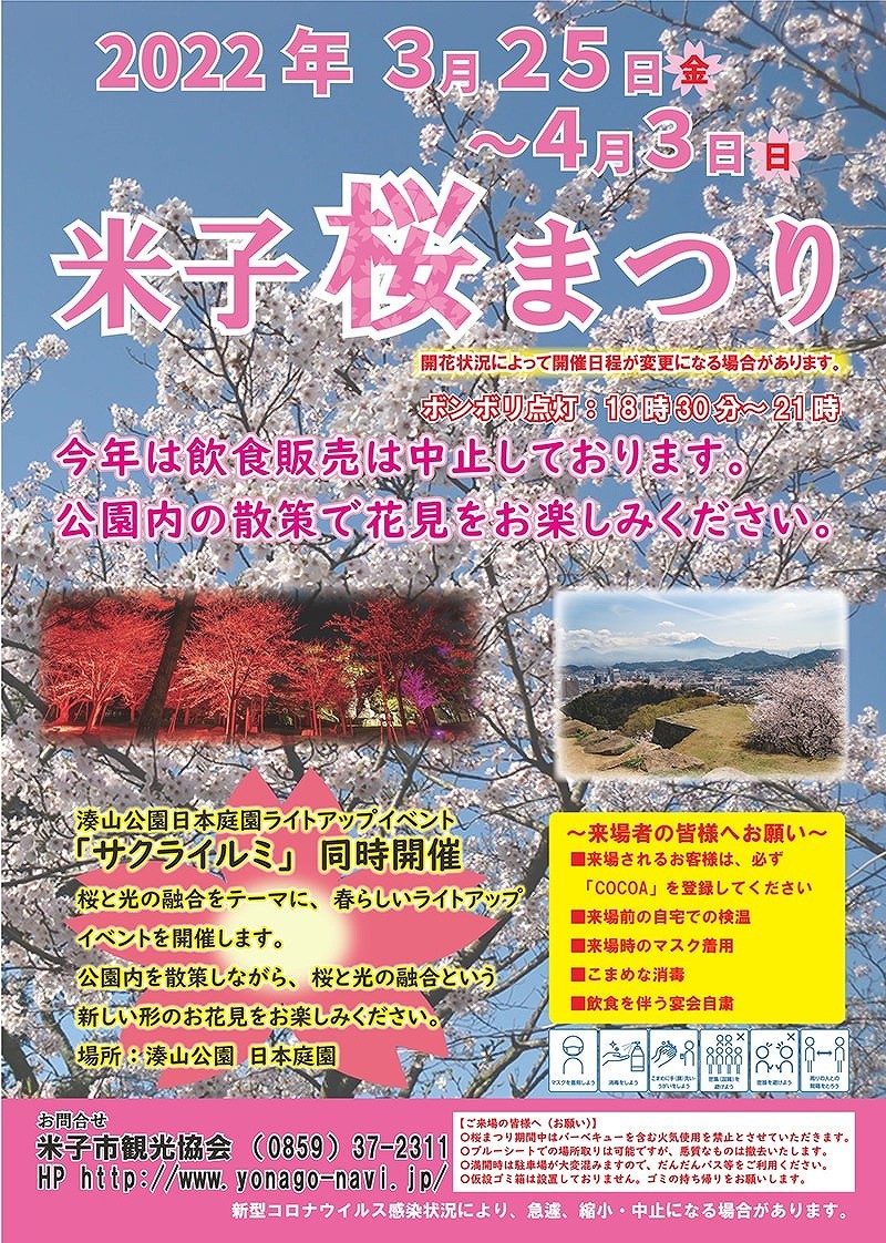 鳥取県米子市で開催される「米子桜まつり」の情報