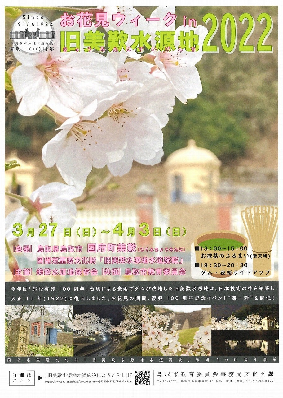 鳥取県鳥取市で開催される「お花見ウィークin旧美歎水源地2022」の情報