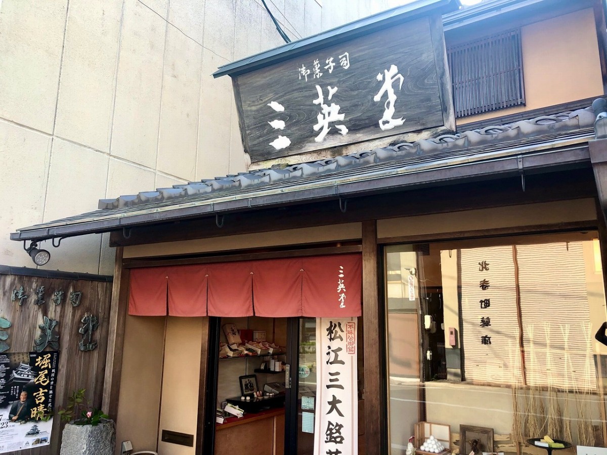 島根県松江市の老舗和菓子店『三英堂』の外観