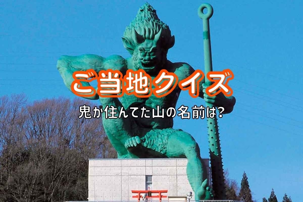 鳥取県伯耆町の鬼伝説に関するクイズ