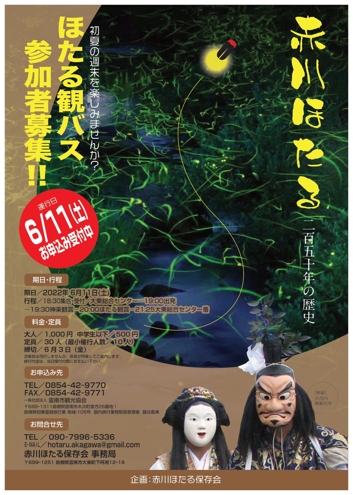 島根県雲南市で行われるイベント・現地ツアー「ほたる観バス」のチラシ
