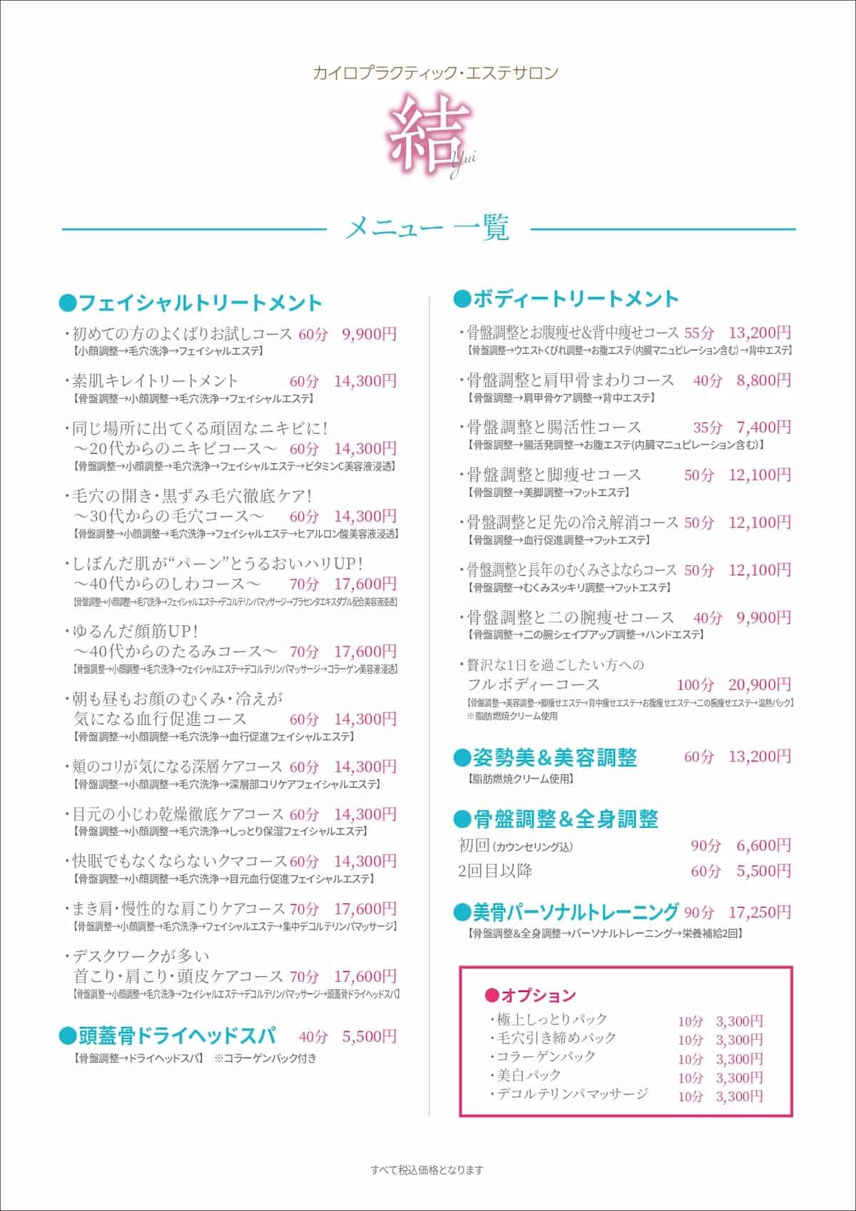 鳥取県米子市の『カイロプラクティックとエステサロン結』のメニュー表