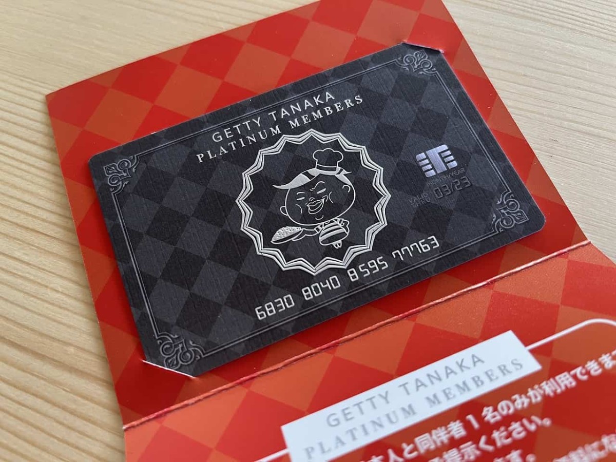 鳥取県米子市にある「ゲッティータナカ」のプラチナ会員カードの様子