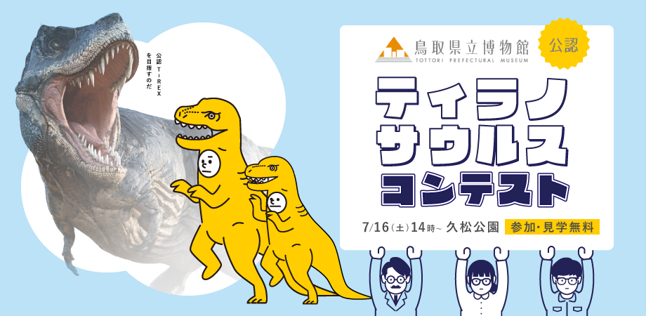 鳥取市の鳥取県立博物館で開催中の「ティラノサウルス展」のチラシ