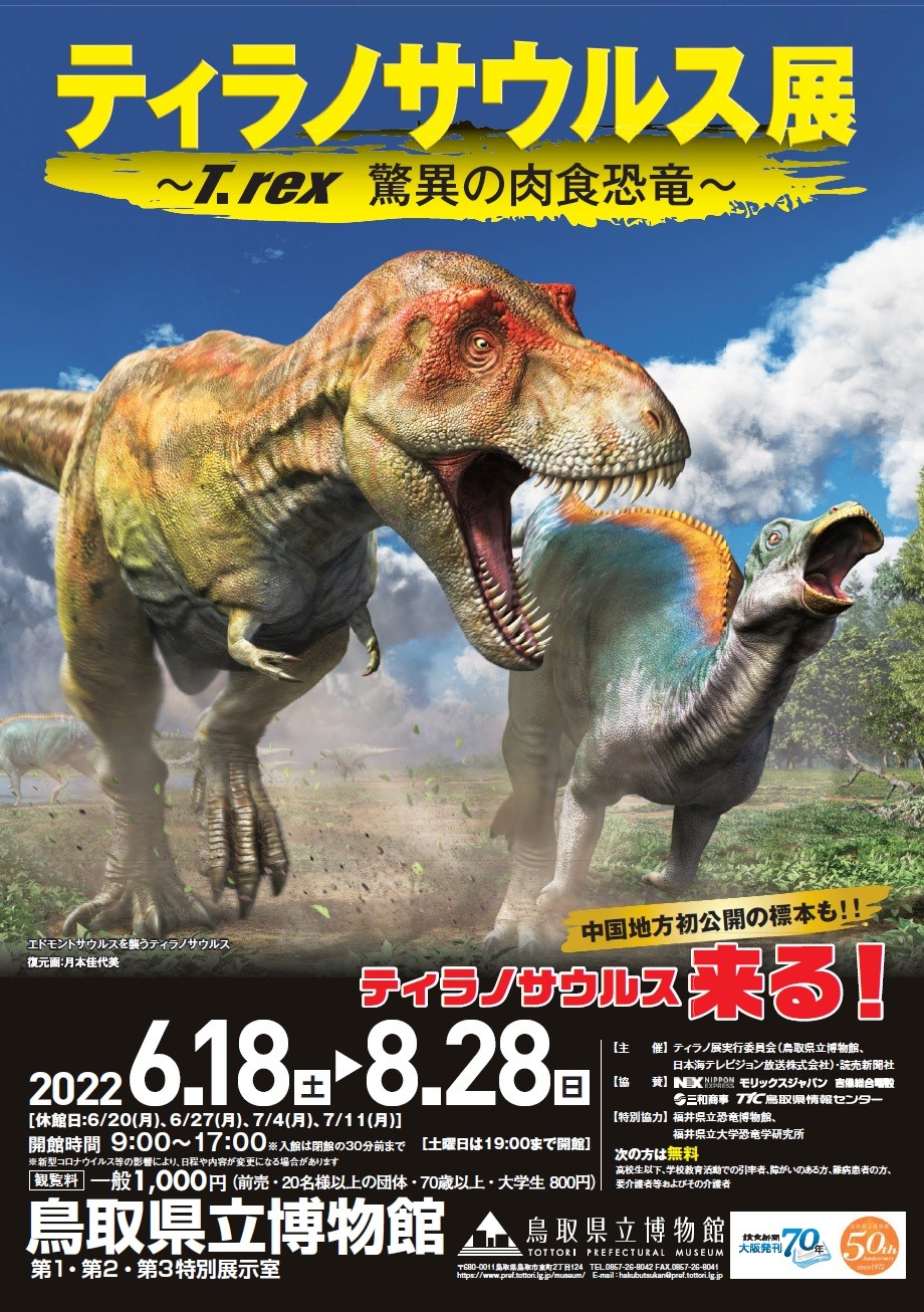鳥取市の鳥取県立博物館で開催中の「ティラノサウルス展」のチラシ