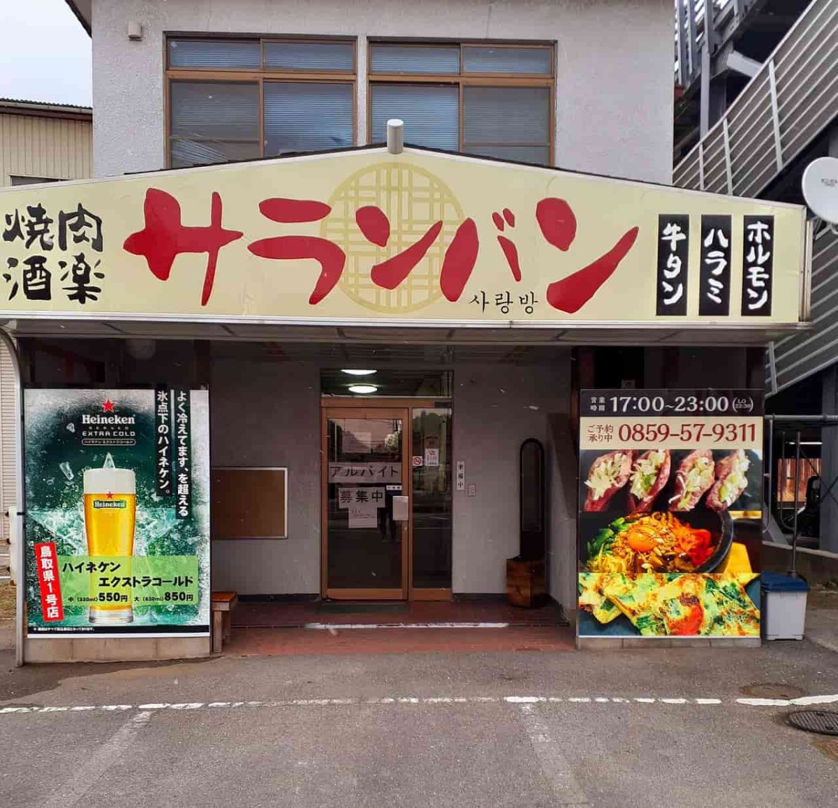 鳥取県米子市の焼肉店「焼肉酒楽サランバン」の外観