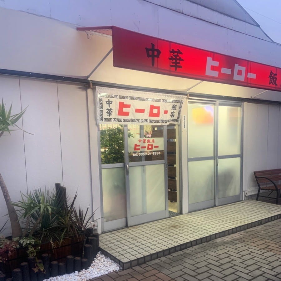 鳥取県米子市の中華料理店「中華飯店ヒーロー」の外観