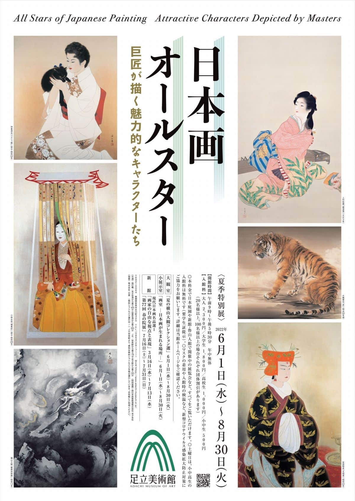 足立美術館で開催中のイベント「日本画オールスター　巨匠が描く魅力的なキャラクターたち」のポスター