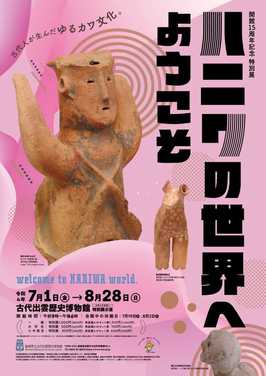 古代出雲歴史博物館で開催中の特別展「ハニワの世界へようこそ」のポスター