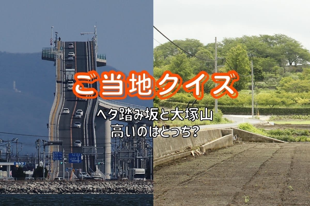 江島大橋（ベタ踏み坂）と大塚山に関するクイズ！