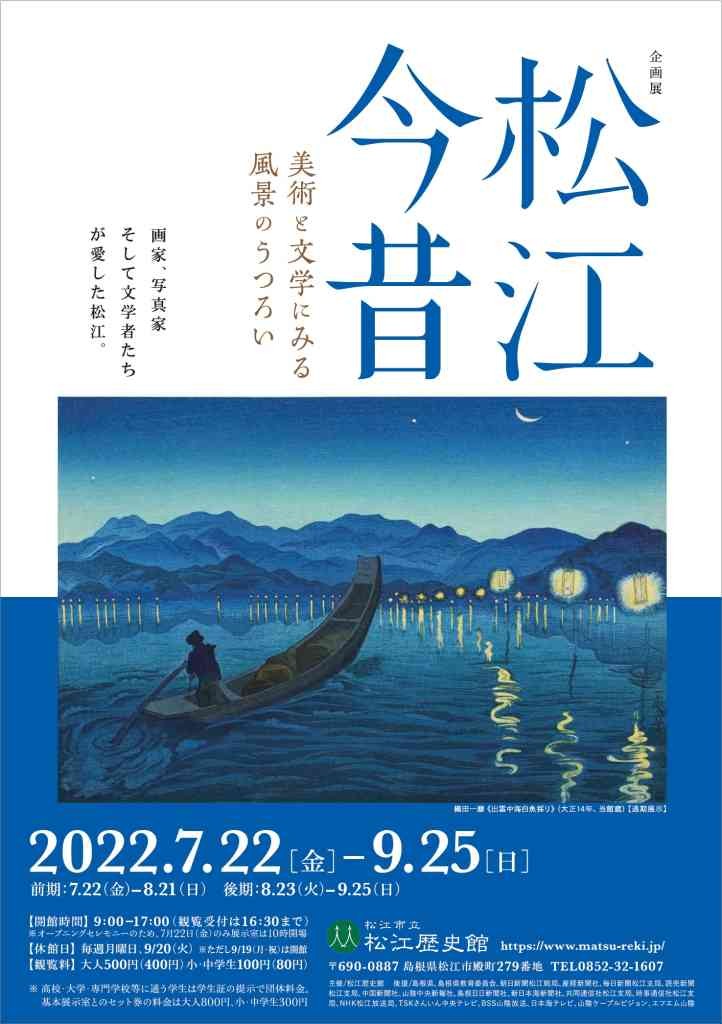松江歴史館で開催されるイベント「＜企画展＞松江今昔―美術と文学にみる風景のうつろいー」のポスター