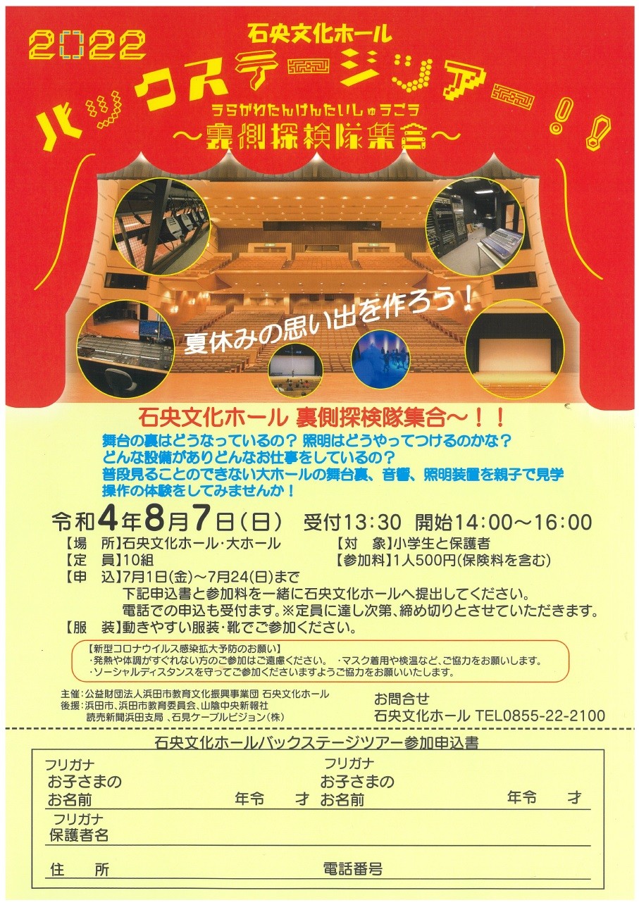 浜田市の石央文化ホールで開催されるイベント「2022 石央文化ホール バックステージツアー～裏側探検隊集合～」のポスター