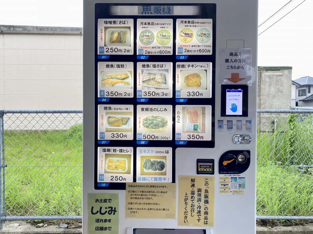 鳥取県湯梨浜町の「河本魚店」前にある「魚の自販機」