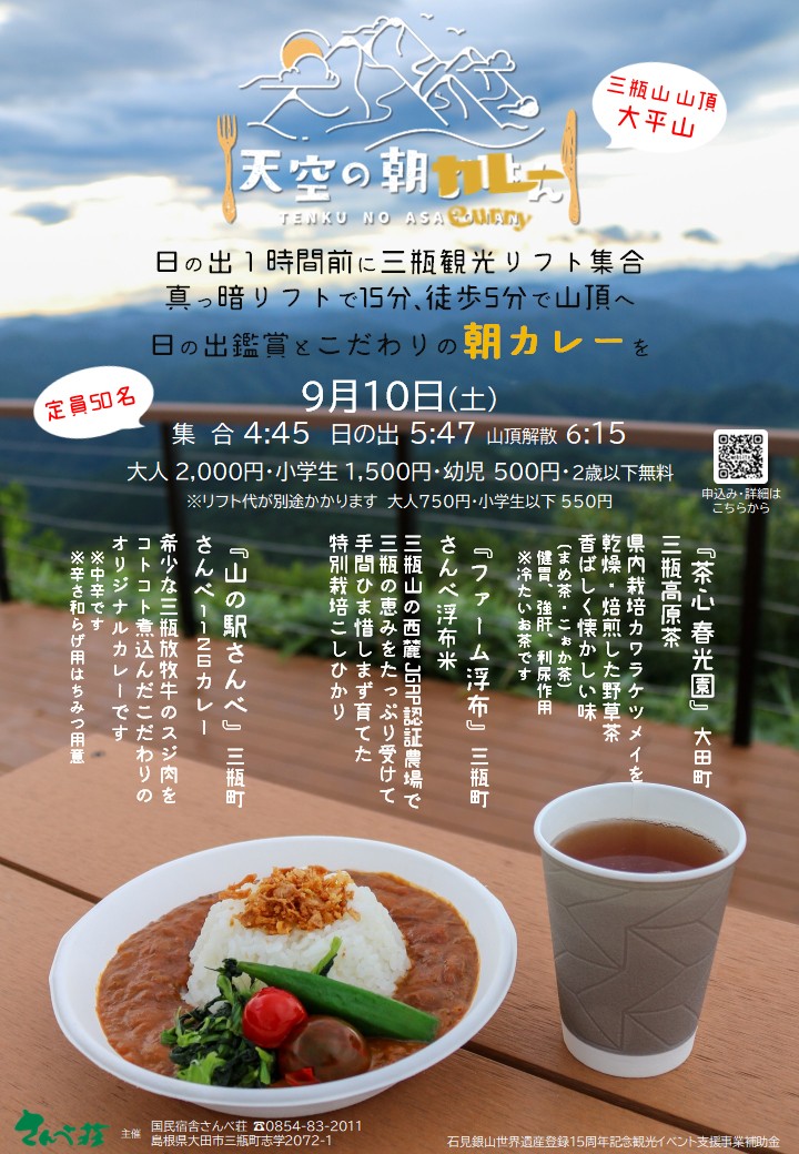 島根県大田市の三瓶山で開催されるイベント「天空の朝カレー」チラシ