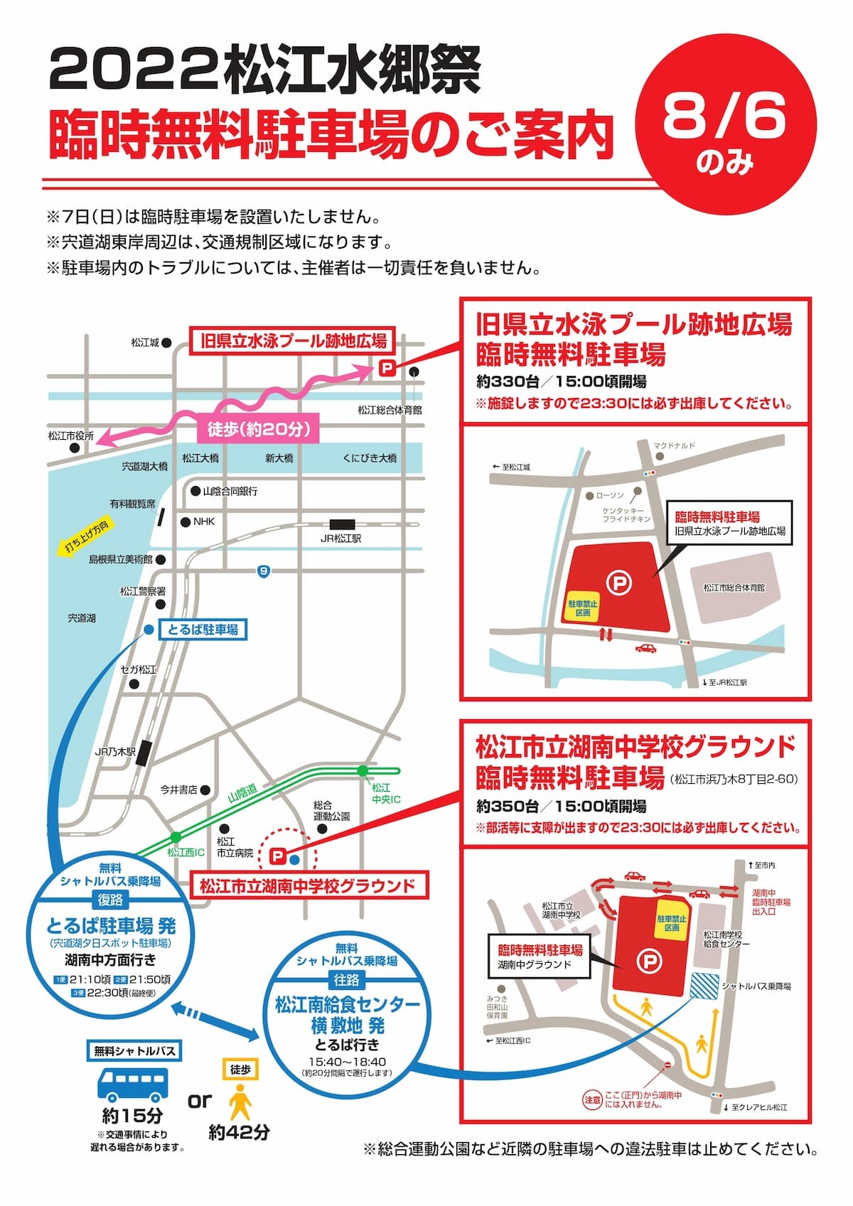 松江市の花火大会「2022松江水郷祭 湖上花火大会」での2022年開催時の臨時駐車場マップ