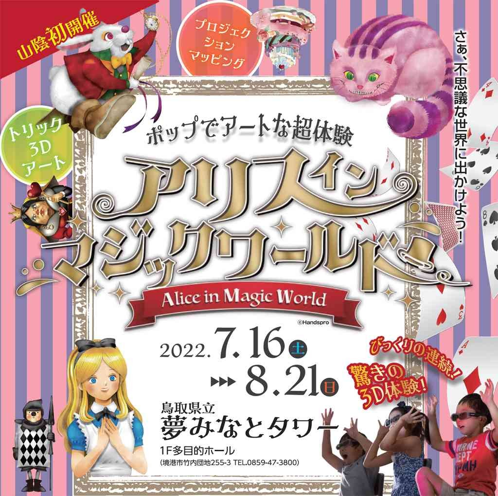 夢みなとタワー多目的ホールで開催中のイベント「アリスインマジックワールド​」のポスター