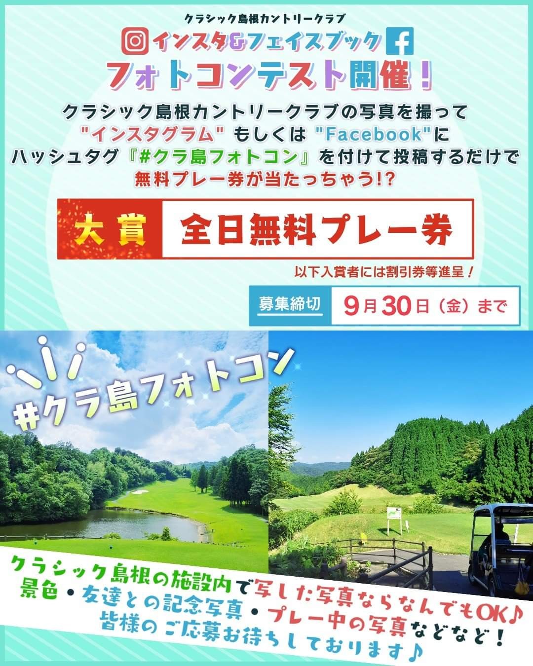 島根県雲南市にあるゴルフ場『クラシック島根カントリークラブ』のフォトコンテストのチラシ