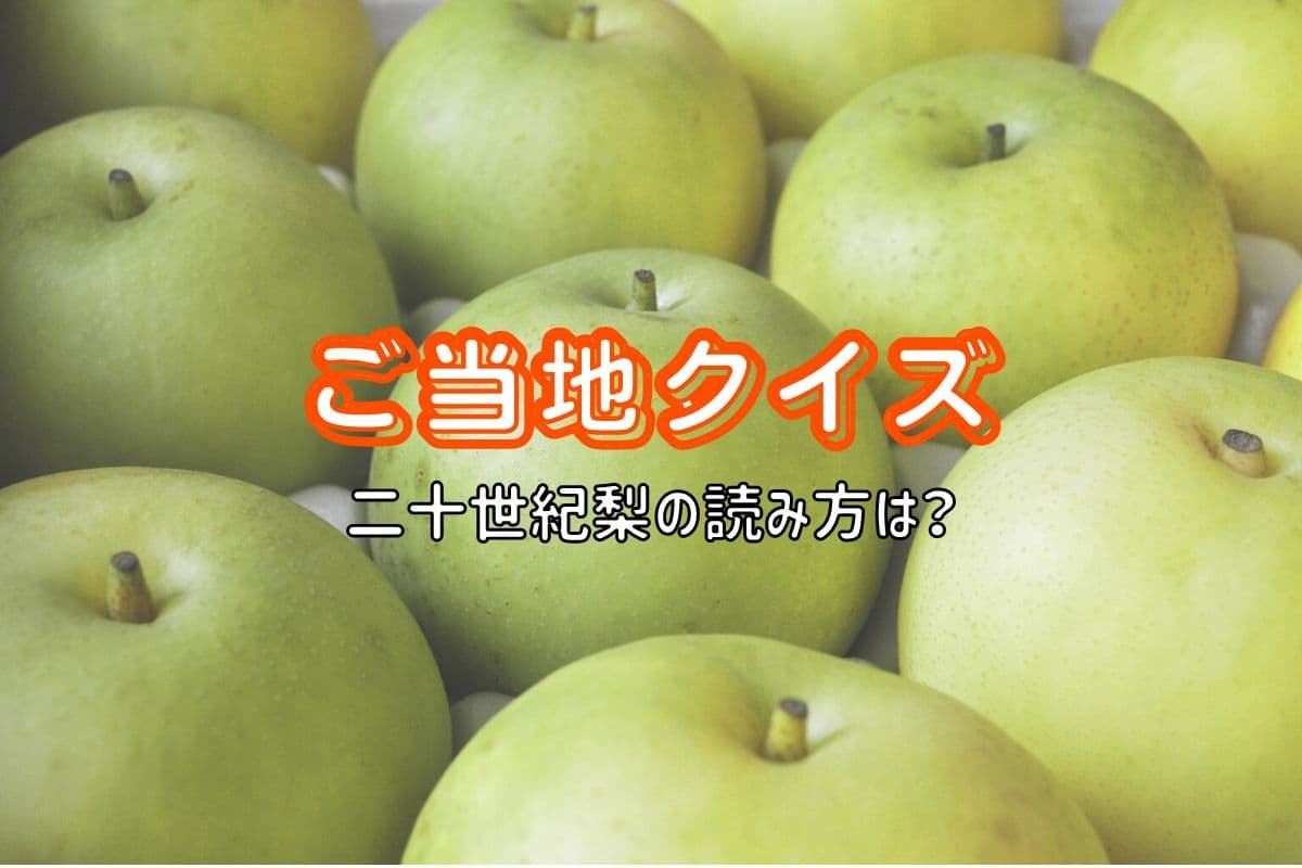 鳥取県の特産品「二十世紀梨」