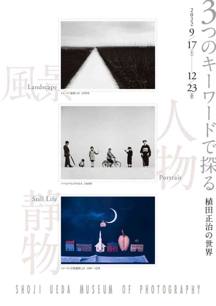 植田正治写真美術館で開催されるイベント「3つのキーワードで探る　植田正治の世界」のポスター