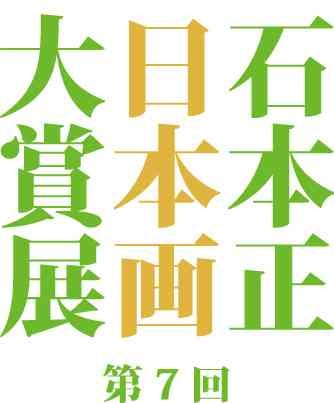 浜田市立石正美術館で開催されるイベント「石本正 日本画大賞展」のポスター