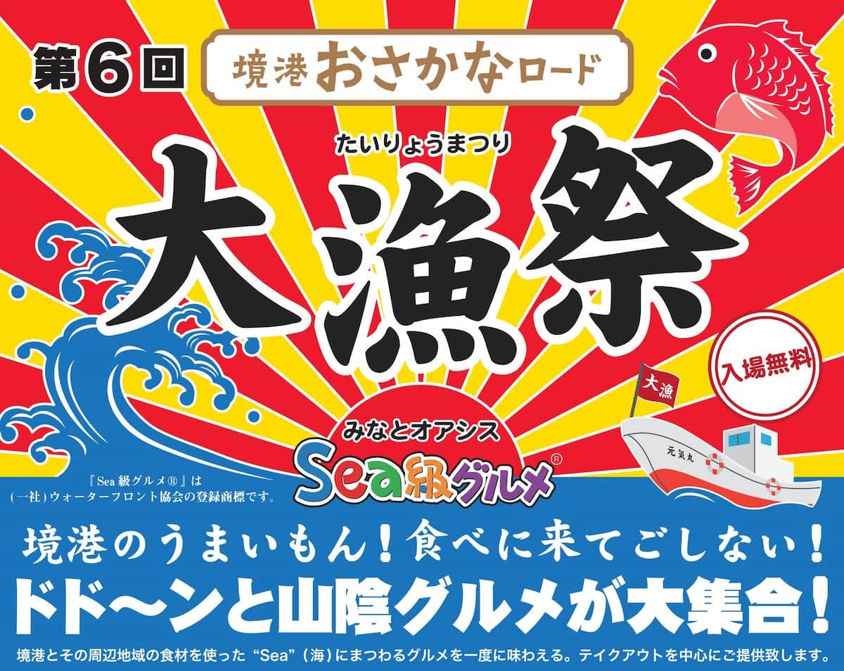 鳥取県境港市で2022年10月1・2日に開催される注目イベント「大漁祭」のポスター