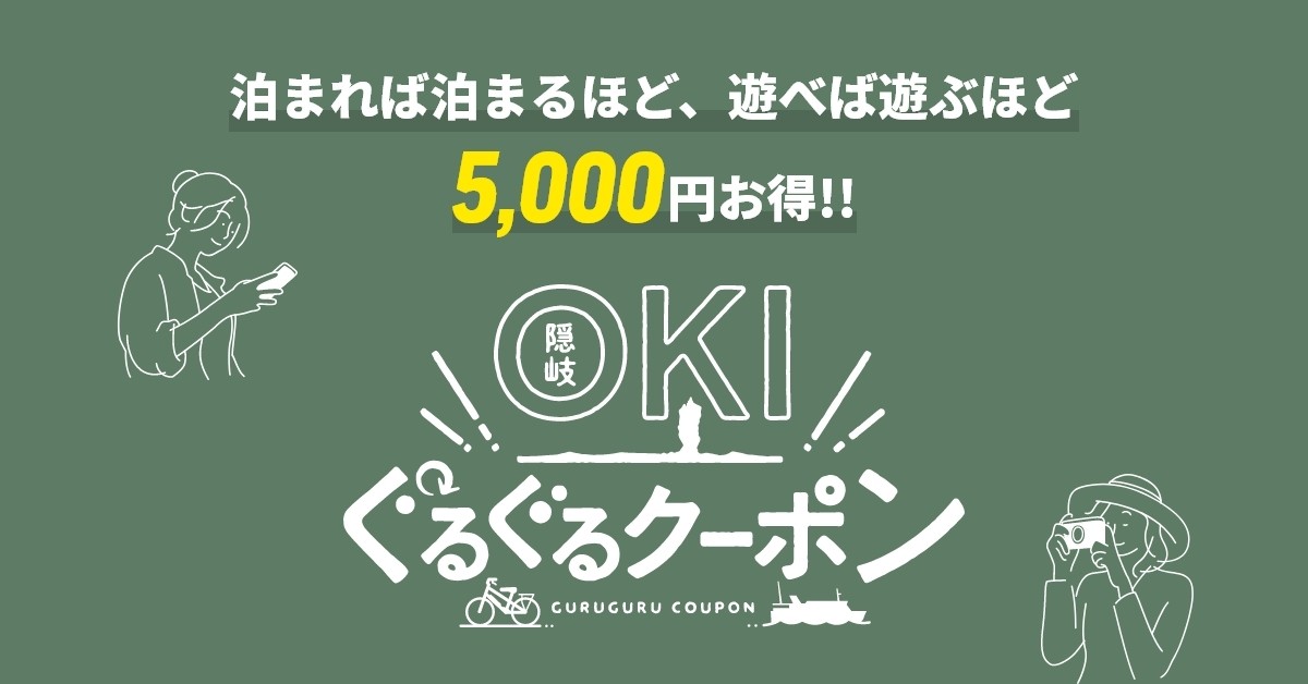 島根県の観光地・隠岐諸島で展開されている観光キャンペーン「OKIぐるぐるクーポン」のバナー