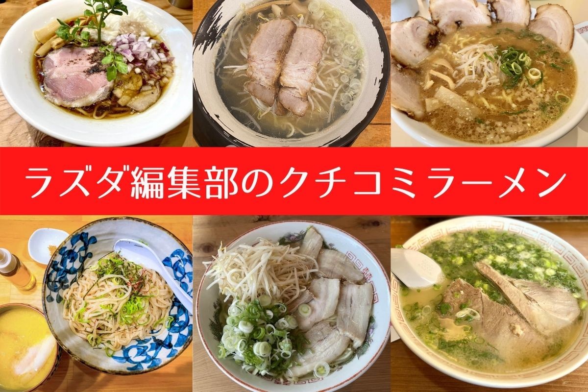 ラズダ編集部のクチコミラーメン