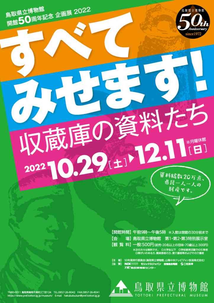鳥取市のイベント「すべてみせます！ 収蔵庫の資料たち」のポスター