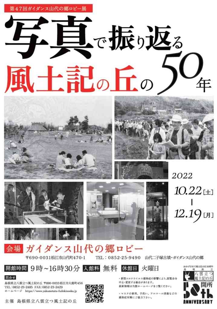 島根県松江市のイベント「ガイダンス山代の郷ロビー展「写真で振り返る風土記の丘の50年」」のポスター