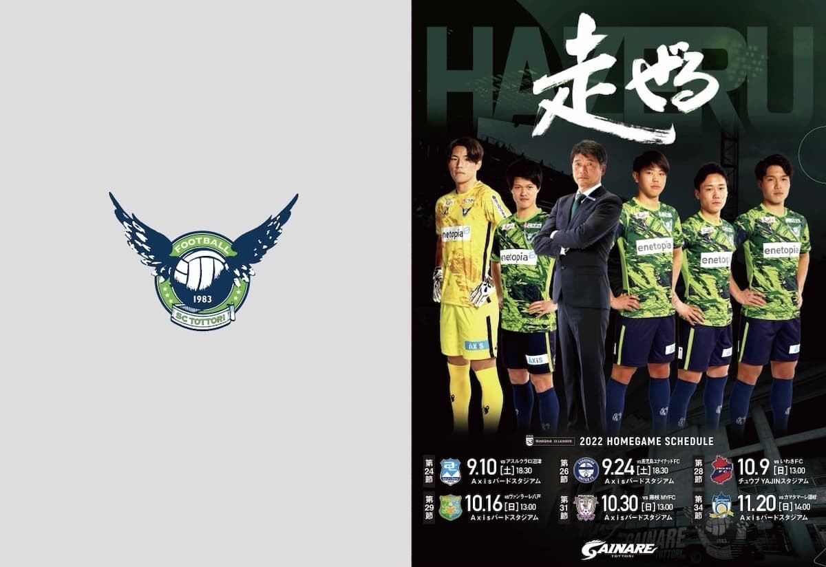 鳥取県のプロサッカークラブ「ガイナーレ鳥取」の先着プレゼント「クリアファイル」
