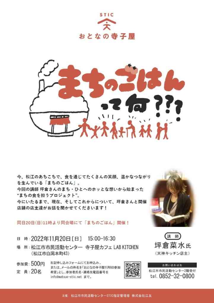 島根県松江市のイベント】STICおとなの寺子屋「まちのごはんってなに？」のチラシ