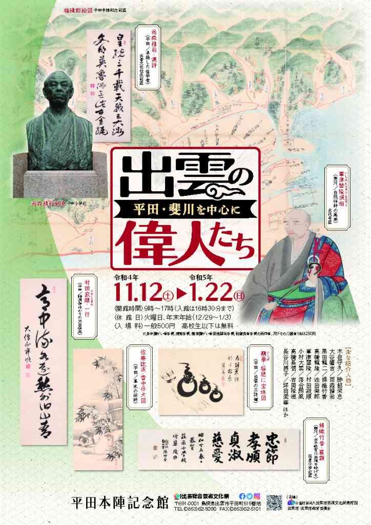 島根県出雲市のイベント「出雲の偉人たち」のチラシ