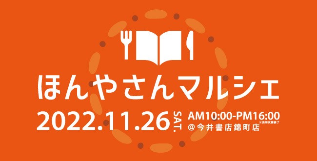 鳥取県米子市のイベント「ほんやさんマルシェ」のチラシ
