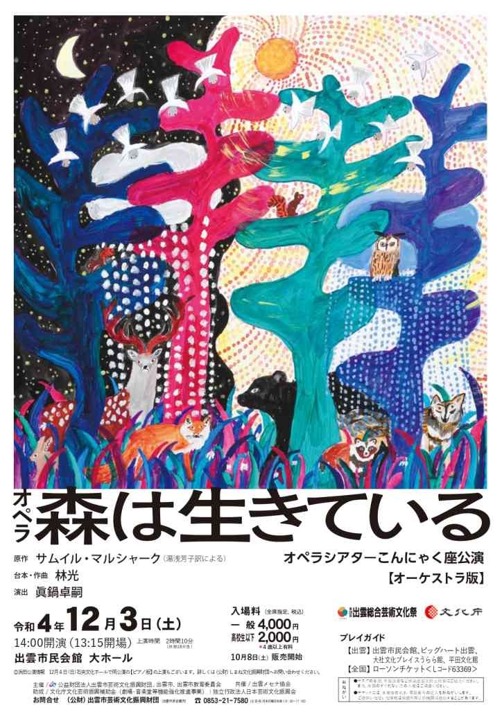 島根県出雲市のイベント「オペラシアターこんにゃく座公演 オペラ「森は生きている」【オーケストラ版】」のチラシ