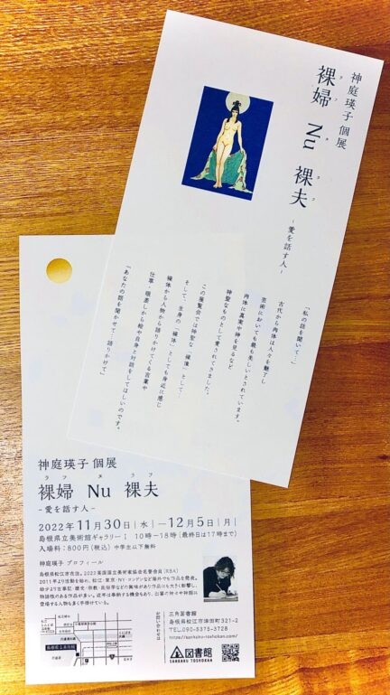 島根県松江市のイベント「神庭瑛子個展 裸婦 Nu 裸夫」のポストカード