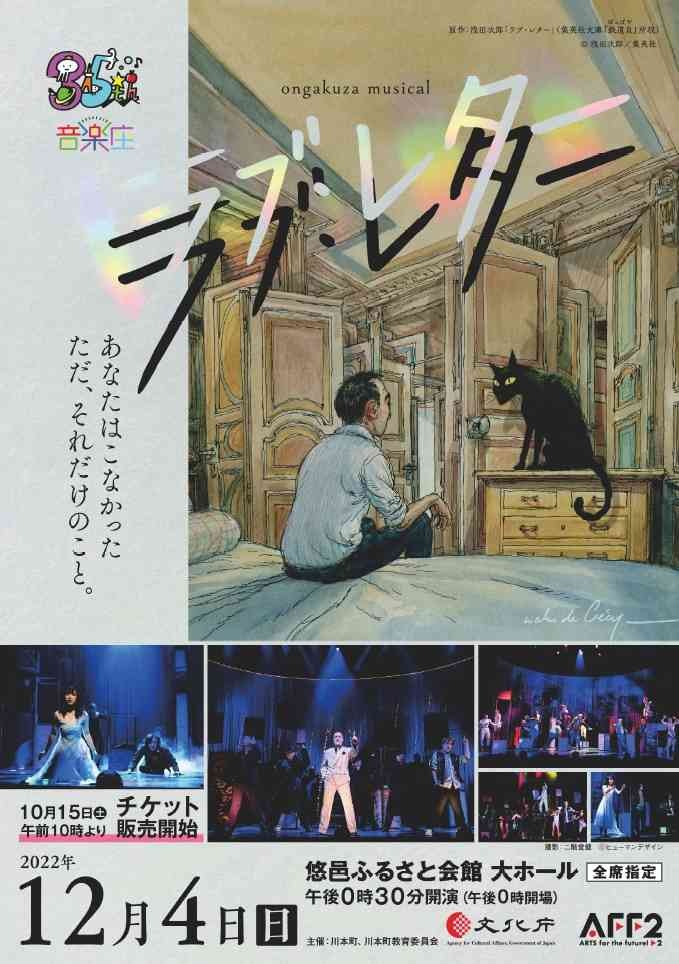 島根県川本町のイベント「音楽座ミュージカル「ラブ・レター」川本公演」のポスター